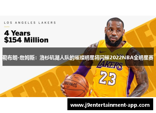 勒布朗-詹姆斯：洛杉矶湖人队的璀璨明星将闪耀2022NBA全明星赛