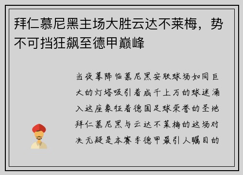 拜仁慕尼黑主场大胜云达不莱梅，势不可挡狂飙至德甲巅峰